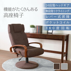 高座椅子 回転式 リクライニング (ダークブラウン) 高さ調整 ポケットコイル ヘッドギア レバー式 おしゃれ 高級感 和モダン リクライニングチェア アームチェア パーソナルチェア 和風 和室 レトロ 肘掛け 天然木 茶色 座椅子 ひじ掛け付き