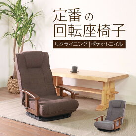 座椅子 回転式 ポケットコイル 完成品 (ダークブラウン) リクライニング 折り畳み フロアチェア ひじ掛け おしゃれ レバー式 和モダン 肘掛け 和室 和風 レトロ ヘッドギア 茶色 一人暮らし コンパクト 省スペース