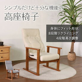高座椅子 リクライニング (ベージュ) 高さ調整 座椅子 リビングチェア 肘掛付き リクライニングチェア おしゃれ 和モダン 腰痛 リラックス 高さ調節 高齢者 介護 レバー式 天然木 シンプル 和風 レトロ 和室 座り心地 肘置き アームチェア