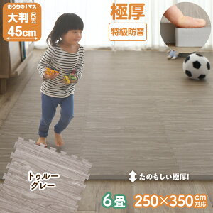 ベビーマット ジョイント式 45cm 大判 極厚 6畳用 18mm厚 265×352cm 木目調 ジョイント マット 木目 フロアマット プレイマット 防音 防水 抗菌 防臭 床暖房対応 かわいい おしゃれ 赤ちゃん ベビ
