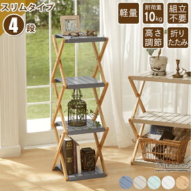 ラック 棚 スリム 幅30 オープンラック 棚 4段 スリム 幅30cm 折りたたみ アウトドア 竹製 くすみカラー かわいい おしゃれ キャンプ フリーラック クローゼット キッチン 押入れ ガーデニング 本棚 A4 子供部屋 ランドセル コンパクト 耐荷重 10kg 棚 ラック 送料無料