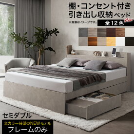 【組立設置付】 セミダブルベッド 収納付き ベッド 【フレームのみ】 ヘッドボード コンセント付き 宮付き すのこ 引き出し収納 大容量 収納 シンプル セミダブル コスパ EverX