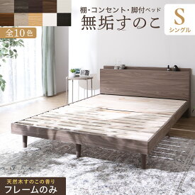 ベッド すのこベッド シングル フレームのみ 通気性 快適 無垢 ベッドフレーム シングルベッド 敷布団対応 シングルベッド 宮付き シンプル スタイリッシュ 木製 頑丈 北欧 シングルベッドフレーム 2口 コンセント付き 宮付き ヘッドボード ワンルーム 一人暮らし 送料無料