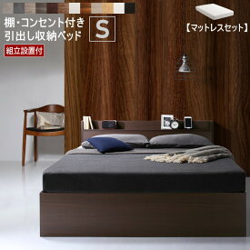 【組立設置付】 シングルベッド 収納付き ベッド 【マットレスセット】 ヘッドボード コンセント付き 宮付き すのこ 引き出し収納 大容量 収納 シンプル シングル コスパ EverX