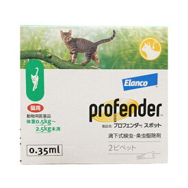 【動物用医薬品】プロフェンダースポット 猫用 0.5ー2.5kg未満 2ピペット　3980円以上で送料無料　離島は除く