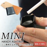 【クリックポストで発送】【ミニサイズ携帯灰皿本体（レザーケース別売）】栃木レザー イタリアンレザー …