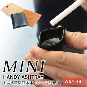 【クリックポストで発送】【ミニサイズ携帯灰皿本体(レザーケース別売)】栃木レザー イタリアンレザー 灰皿 アッシュトレイ 携帯灰皿 モバイル灰皿 レザー 本革 革 メンズ レディース