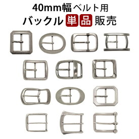 【クリックポスト対応】選べるデザイン13種類！40mm幅ベルト用　バックル　ベルトを簡単にカスタマイズ♪メンズ　レディース　【バックルのみ販売】栃木レザーベルト＆イタリアンレザーベルトの帯のみ販売も別途ございます 【ラッピング対応】