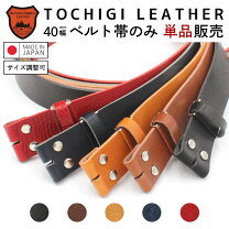 楽天市場】栃木レザー ベルト 帯のみの通販