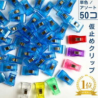 仮止め クリップ ソーイングクリップ 単色/アソート 50個セット 1.8cm幅 書類 裁縫 手芸 ミシン レインボ…