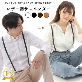 サスペンダー 15mm幅 Y型 メンズ レディース フェイクレザー PU合皮 レザー調サスペンダー 革サスペンダー サスペンダー子供用 かっこいい 無地 Y字 男性 女性 大人 子ども キッズ 細め カジュアル ビジネス レザーサスペンダー シンプル おしゃれ ブラック ブラウン haoa