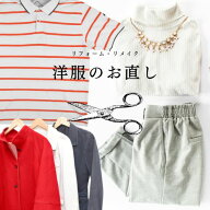 洋服のサイズ直し いろいろな洋服 リメイク 洋服 お直し リフォーム サイズ直し 修繕 身幅 肩幅 着丈 袖…