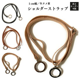 ショルダーストラップ ショルダー ストラップのみ バッグショルダーストラップ レザーストラップ バッグストラップ バッグベルト ショルダーベルト ロング レザー 本革 ヌメ革 男性用 女性用 斜めがけ 肩がけ 肩ベルト 長さ調節可能 バッグ用 細め キャメル ブラウン