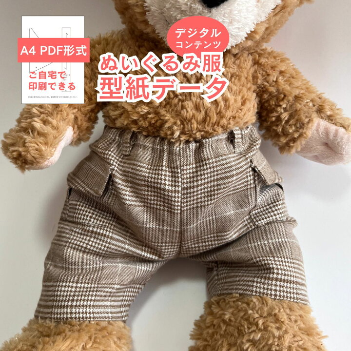 楽天市場】【型紙 PDF形式】 くまのぬいぐるみ型紙-カーゴパンツ  