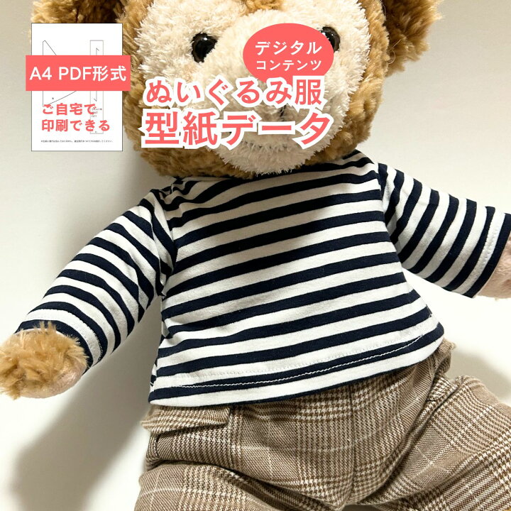 楽天市場】【型紙 PDF形式】 くまのぬいぐるみ型紙 長袖Tシャツ 服 