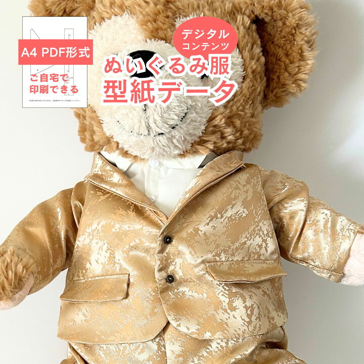 楽天市場】【型紙 PDF形式】 くまのぬいぐるみ型紙-テーラード 