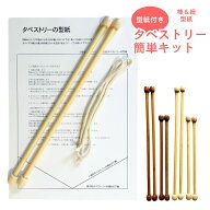 タペストリー棒 タペストリーの棒 ミニタペストリー 型紙付き 紐80cm付き カンタン手作りキット 壁掛け …
