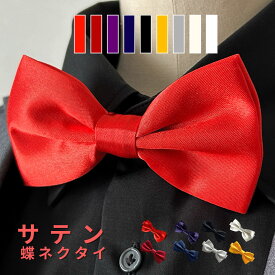 haoa 蝶ネクタイ メンズ フック式 サテン ボウタイ チョウネクタイ 無地 光沢 高級感 ボウタイ bowtie ステージ衣装 パーティー 結婚式 簡単着脱 長さ調節 ワインレッド シルバー 赤 白 黒 純白 紫 黄 簡単 衣装 蝶タイ レディース 男性用 男の子 フォーマル シンプル