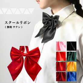 haoa スクールリボン ワンタッチ リボンタイ 制服 リボン ボウタイ 女子 制服リボン 蝶結び 調節可能 無地 学生服 中学 高校 制服 お嬢様 リボン ネクタイ 蝶ネクタイ 女子 ボウタイ セーラー服 ワイシャツ ブレザー 女子制服小物 コスプレ 赤 黒 青 黄 緑 黒 無地