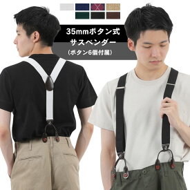 haoa 35mm カジュアル サスペンダー ズボンつり 幅広 長さ調節可能 吊りバンド ボタン型 ボタン式 Y型 ボタン6個 ショルダーサスペンダー メンズ レディース 3.5cm幅 ボタン6個付き ブラック ブラウン ホワイト