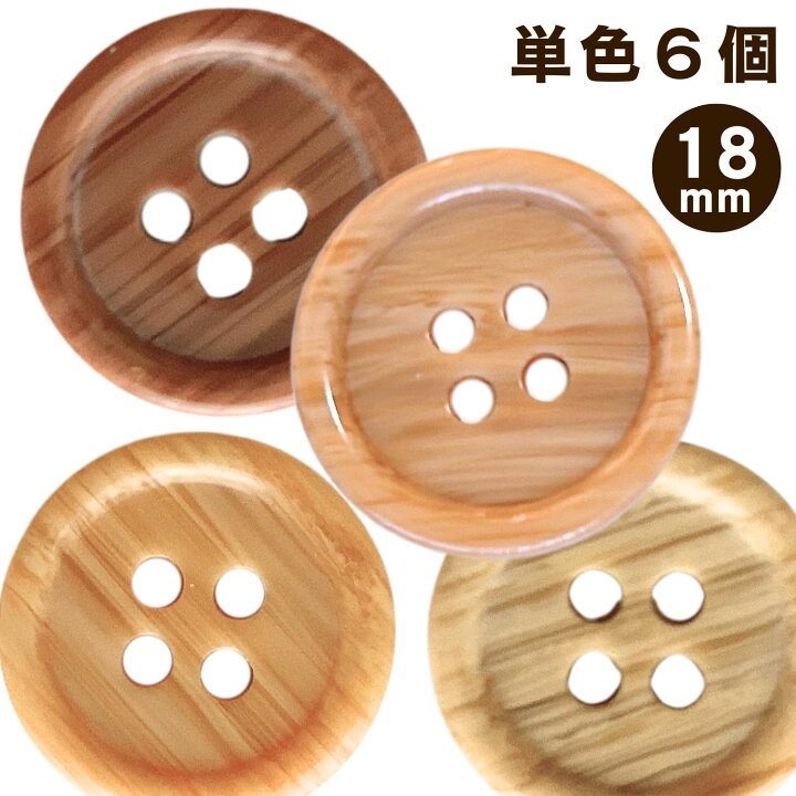 楽天市場】haoa ボタン 4つ穴ボタン 木目調 直径18mm 6個セット 木製  