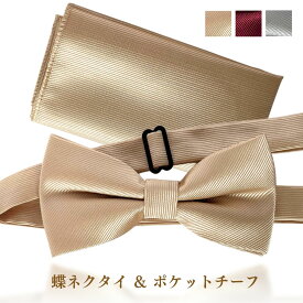 haoa 蝶ネクタイ ＆ ポケットチーフ メンズ フック式 タキシード用 おしゃれ 斜線織り 高級感 ボウタイ チーフ セット 大人用 結婚式 披露宴 パーティー ワインレッド ベージュ シルバー 赤 大人 簡単着脱 長さ調節 フォーマル セレモニー ビジネス シンプル 蝶タイ