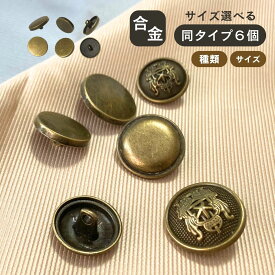 haoa ボタン 6個セット 金属ボタン アンティークゴールド メタルボタン 合金 フラット 平ボタン 縁あり 足つき 洋裁 洋服 手芸 クラフト 直径17mm 20mm 22mm