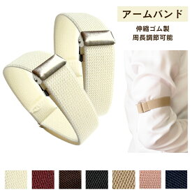 haoa アームバンド アームベルト 2個セット アームクリップ 腕ベルト ワイシャツ スプリングループ フリーサイズ調節 2.0cm幅 ゴム製 シャツや長袖の袖丈調整に 入学式 フォーマル メンズ レディース