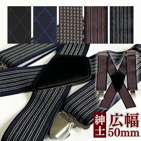 紳士 サスペンダー メンズ レディース 幅広 X型 50mm幅 ゴム カジュアル 太い 太め おしゃれ シンプル フォーマル ビジネス 高品質 ユニセックス X字 ズボン吊り 吊りバンド 柄 総柄 柄入り ブラックにオフ白のXダイヤ柄 広幅 安定感 普段使い お洒落 男性 女性 haoa