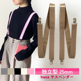 サスペンダー 2.5cm幅 25mm 独立型 I型 バラ 2本タイプ メンズ レディース クリップ 長さ調節可能 男性 女性 カジュアル ビジネス シンプル 吊りベルト 肩紐 肩ひも 吊り帯 吊帯 背帯 suspender さすぺんだー ブレイシーズ おしゃれ 黒 ブラック 灰色 ベージュ ピンク haoa