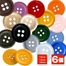 haoa ボタン 6個セット シンプル サイズ展開 色展開 4つ穴ボタン スーツボタン ポリボタン プラボタン 樹脂ボタン 艶あり 洋裁 洋服 手芸 クラフト シンプル 直径 15mm 18mm 20mm 赤 青 緑 黒 灰色 黄 紫 白 オフ白ツヤあり つやあり シャツボタン プラスチック 釦 4つ穴