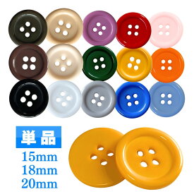 haoa ボタン 単品 1個 バラ売り 直径 15mm 18mm 20mm 4つ穴ボタン スーツボタン ポリボタン プラボタン 樹脂ボタン 艶あり 洋裁 洋服 手芸 クラフト ハンドメイド シンプル 赤 青 緑 黒 黄 紫 純白 カラフル オーソドックス ツヤあり つやあり シャツボタン 釦 4つ穴
