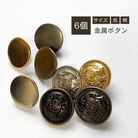 haoa ボタン 6個セット 直径15mm 18mm 20mm 23mm 裏足付き 金属ボタン 制服ボタン 金ボタン 銀ボタン メタルボタン 合金 フラット エンブレム 足つき 洋裁 洋服 手芸 クラフト ゴールド アンティークゴールド シルバー ガンメタル