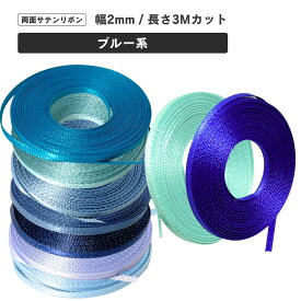 haoa 両面サテンリボン 2mm幅 3mカット ブルー系 極小 ドール 手芸 アクセサリー ラッピングリボン DIY 手作り ハンドメイド