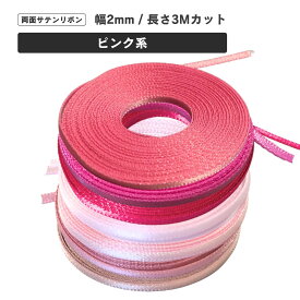 haoa 両面サテンリボン 2mm幅 3mカット ピンク系 極小 ドール 手芸 アクセサリー ラッピングリボン DIY 手作り ハンドメイド