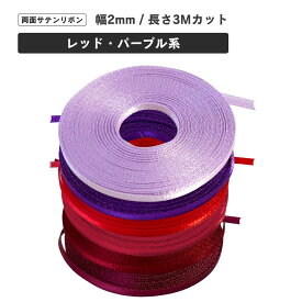 haoa 両面サテンリボン 2mm幅 3mカット レッド・パープル系 極小 ドール 手芸 アクセサリー ラッピングリボン DIY 手作り ハンドメイド