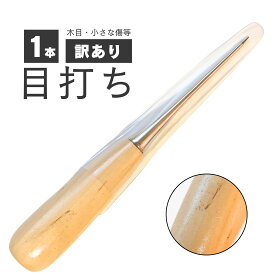 haoa 目打ち 1本 訳あり(B級) 縫製 千枚通し くじり DIY 服作り 手芸 レザークラフト 天然木 無地