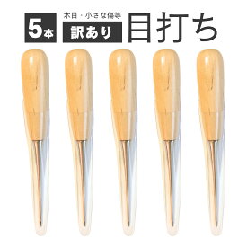 haoa 目打ち 5本 10本 訳あり(B級) 縫製 千枚通し くじり クジリ DIY 服作り 手芸 レザークラフト 天然木 木の持ち柄 無地 目うち メウチ めうち perforation まとめ買い