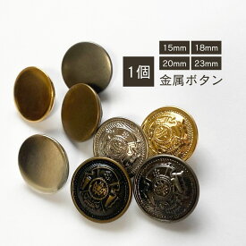 haoa ボタン 1個 バラ 直径15mm 18mm 20mm 23mm 裏足付き 金属ボタン 制服ボタン 金ボタン 銀ボタン メタルボタン 合金 フラット エンブレム 足つき 洋裁 洋服 手芸 クラフト ゴールド アンティークゴールド シルバー ガンメタル