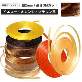 haoa 両面サテンリボン 2mm幅 3mカット イエロー・オレンジ・ブラウン系 極小 ドール 手芸 アクセサリー ラッピングリボン DIY 手作り ハンドメイド