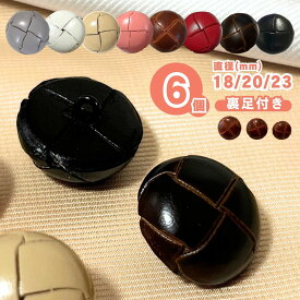 haoa 革ボタン 6個セット 足付き バスケット 牛革 レザー くるみ 牛革 カーディガン アウター洋裁 洋服 手芸 クラフト ボタン ぼたん 釦 直径18mm 20mm 23mm