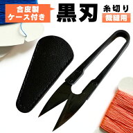 haoa 糸切はさみ 小バサミ 握り鋏 ブラック 黒刃 10.5cm 切りやすい 糸切り 糸切りはさみ 糸切りハサミ …