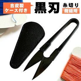 haoa 糸切はさみ 小バサミ 握り鋏 ブラック 黒刃 10.5cm 切りやすい 糸切り 糸切りはさみ 糸切りハサミ 糸切りバサミ 糸切りばさみ 鋏 糸切鋏 小鋏 安全性 機能性 編み物 手芸 裁縫 ハンドメイド 子ども 学校 家庭科 裁縫道具 ほつれ 糸
