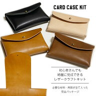 レザークラフト キット 革 手作りキット カード入れ 名刺入れ 初心者 簡単 手作り レザーカードケース ク…