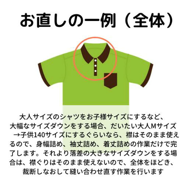 いろいろなお洋服をお直し リメイク 洋服 お直し リフォーム サイズ直し 修繕 身幅 肩幅 着丈 袖丈 サイズダウン トップス シャツ スカート ワンピース ブラウス フレアスカート タイトスカート tシャツ 布小物 裾上げ 丈詰め 長さ 調節 洋服お直し おさがり ... いろいろなお洋服をお直し リメイク 洋服 お直し リフォーム サイズ直し 修繕 身幅 肩幅 着丈 袖丈 サイズダウン トップス シャツ スカート ワンピース ブラウス フレアスカート タイトスカート tシャツ 布小物 裾上げ 丈詰め 長さ 調節 洋服お直し おさがり ...
