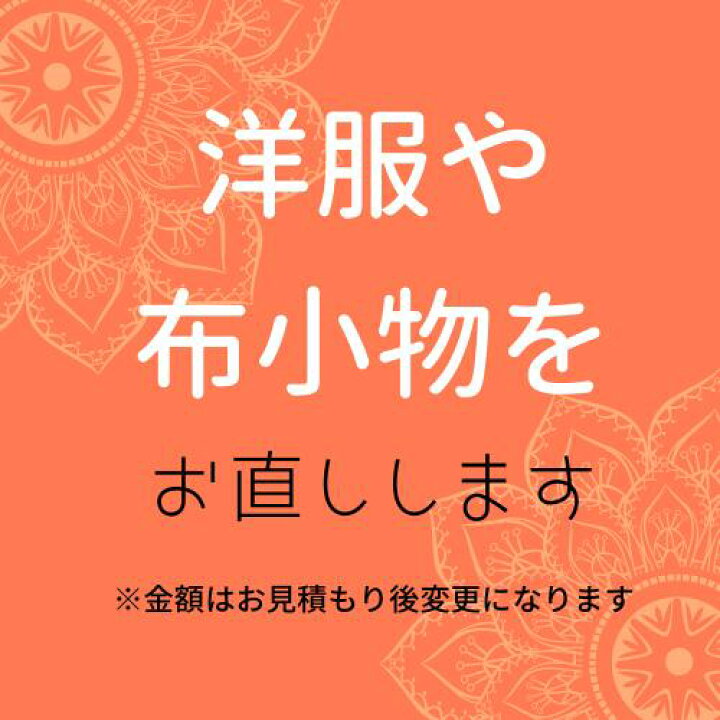 楽天市場 いろいろなお洋服をお直し リメイク 洋服 お直し リフォーム サイズ直し 身幅 肩幅 着丈 袖丈 サイズダウン トップス シャツ スカート ワンピース ブラウス フレアスカート タイトスカート Tシャツ 布小物 裾上げ 長さ 調節 洋服お直し おさがり サイズ調整