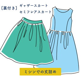 スカート 丈詰め ワンピース丈詰め ミシン裾上げ セミフレアスカート ギャザースカート 裏付き お洋服をお直し リメイク 洋服 お直し リフォーム サイズ直しサイズダウン スカート ワンピース フレアスカート 裾上げ 長さ 調節 洋服お直し