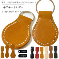 レザークラフトキット 牛革 ヌメ革 キーホルダーキット 手作りキット 革 キーホルダー 作成キット レザー…