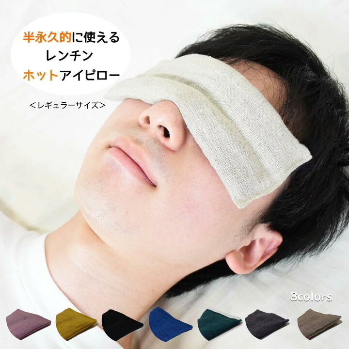 楽天市場 ホットアイピロー アイマスク 電子レンジ ホットアイマスク 大きい アイケア レンチン プレゼント 贈り物 目 温める グッズ 男性用 女性用 遠赤外線 マグニーボール 100g メンズ レディース 麻 100 繰り返し使える 冷え対策 日本製 コモンママ アイマスク