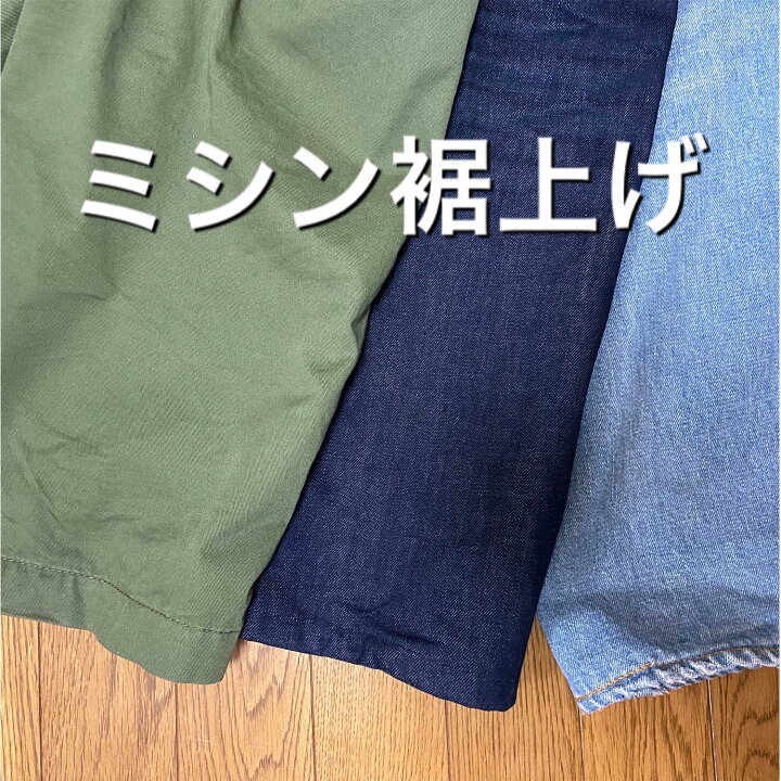 楽天市場 ズボン裾上げ パンツ裾上げ 丈詰め 裾カット すそあげ 裾あげ 裾直し 裾調整 裾修正 裾上げ加工 デニム ボトムス チノパン ジーンズ デニム裾上げ スキニー リメイク メンズ レディース 洋服 お直し 洋服直し リフォーム パンツ ズボン 裾 調整 ミシン仕上げ